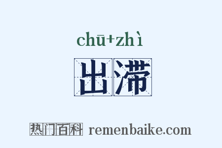 出滞是什么意思的图片